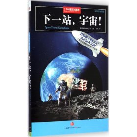 下一站，宇宙！：中国国家地理科学幻想图鉴