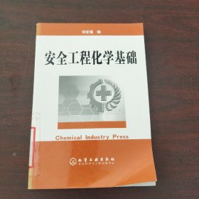 安全工程化学基础