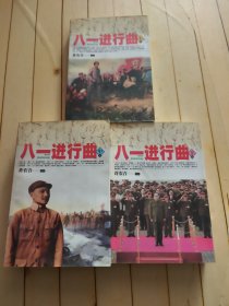 八一进行曲（上中下卷）签赠本