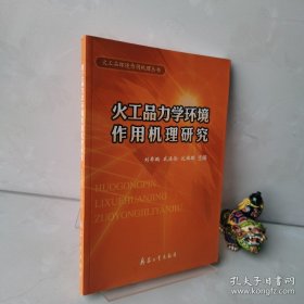 火工品力学环境作用机理研究（内页干净）