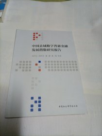 中国县域数字普惠金融发展指数研究报告