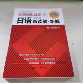 日本留学考试全真模拟试题.日语：听读解+听解（附赠音频）