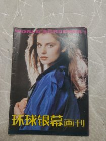 环球银幕画刊1985.1