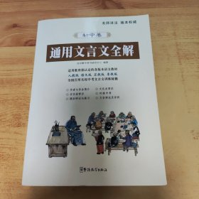 通用文言文全解（初中卷）