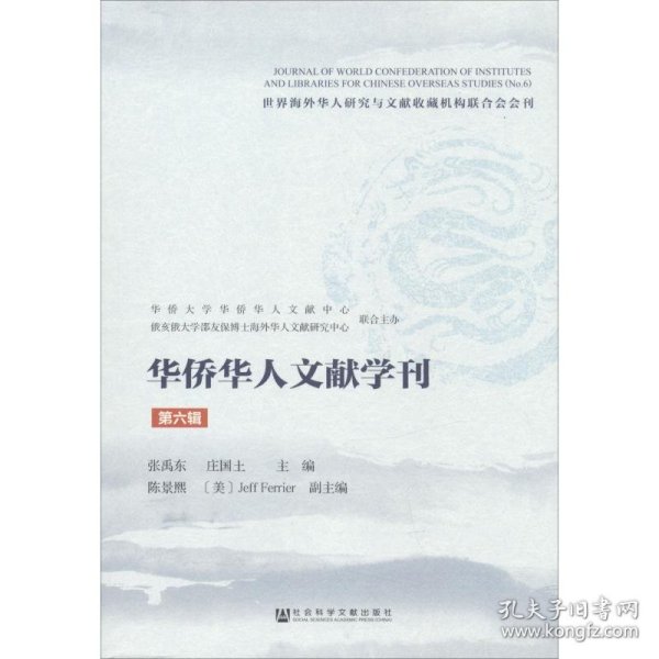 华侨华人文献学刊（第六辑）