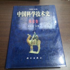 中国科学技术史 陶瓷卷 精装