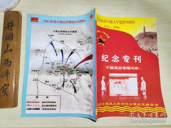 中国人民抗日军政大学建校70周年纪念专刊1936-2006上海抗日军政大学研究会暨校友联谊会