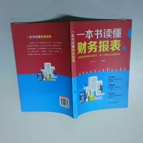 一本书读懂财务报表