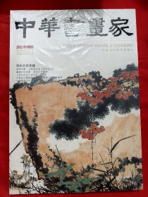 中华书画家 （2023-8，总第166期，百年巨匠专题） 8开本，未开封