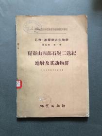 昆仑山西部石炭二迭纪地层及其动物群【乙种地层学·古生物学第五卷第一号】