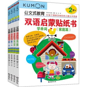 公文式教育：双语启蒙贴纸书（2-3岁）（全4册）