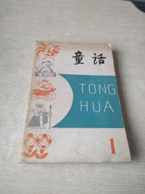 童话 1