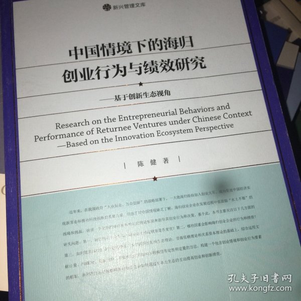 中国情境下的海归创业行为与绩效研究—基于创新生态视角