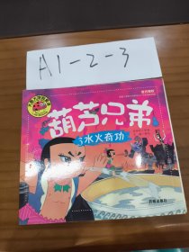 葫芦兄弟3：水火奇功/大图大字我爱读