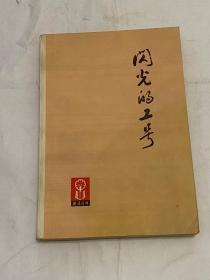 1975年一印，（闪光的工号） 1册一套，，