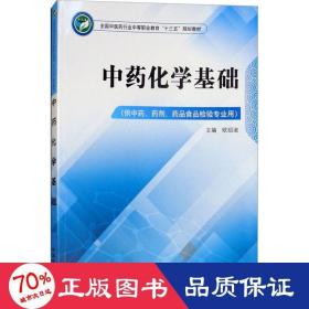 中药化学基础（供中药、药剂、药品食品检验专业用）/全国中医药行业中等职业教育“十三五”规划教材