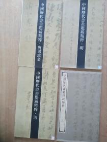 中国历代书画题跋精粹，一套四册全。16开本，铜版纸。
3册2008年一版一印，一册2016年一版一印。