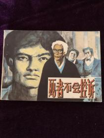 死者不会控诉   连环画小人书，保老保真，假一赔十，值得收藏，老旧商品概不退换，拍下后会包装好发货。