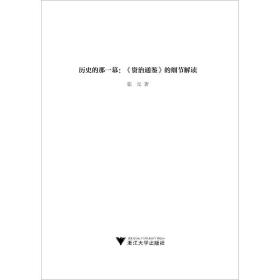 历史的那一幕：《资治通鉴》的细节解读(精)/近思录/张元/浙江大学出版社