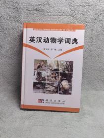 英汉动物学词典
