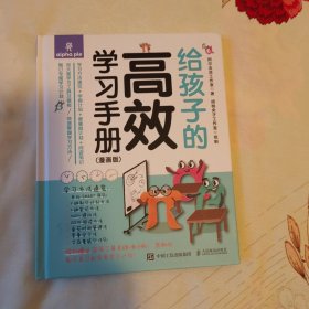 给孩子的高效学习手册（漫画版）