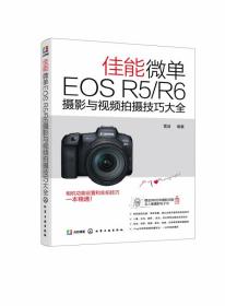 佳能微单EOS R5/R6摄影与视频拍摄技巧大全