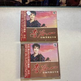 李谷一难忘今宵 CD
