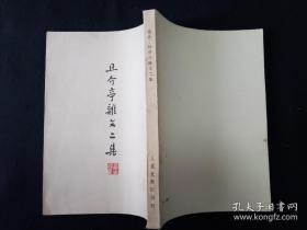 52年 解放初期人民文学出版社 鲁迅全集单行本  全套25种 坟 呐喊 彷徨 野草 朝花夕拾 华盖集 华盖集续编 而已集 三闲集 二心集 故事新编 花边文学 准风月谈 伪自由书 集外集 南腔北调集 且介亭杂文 且介亭杂文二集 且介亭杂文末编 两地书 中国小说史略 唐宋传奇集  小说旧闻钞 古小说钩沈 两地书 解放初期人民文学出版社版，附赠《鲁迅书简》上下册共26种27册