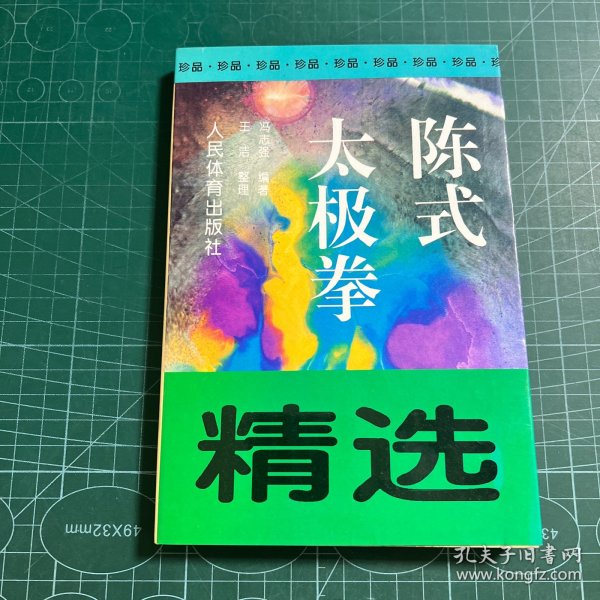 陈式太极拳精选