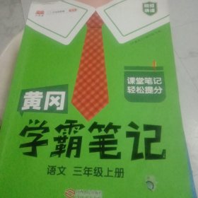 【科目可选】新版黄冈学霸笔记三年级上册人教版小学生语文课堂笔记同步课本知识大全教材解读全解课前预习   三年级语文 上册 部编版