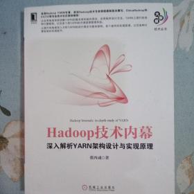 Hadoop技术内幕：深入解析YARN架构设计与实现原理