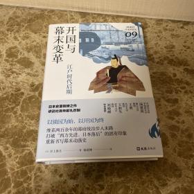 开国与幕末变革：江户时代后期（讲谈社·日本的历史09）