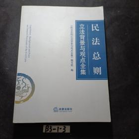 民法总则立法背景与观点全集