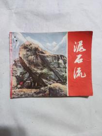 泥石流 连环画