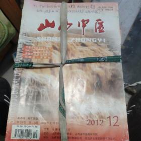 山西中医2012年1-12期全