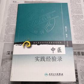 中医实践经验录    现代著名老中医名著重刊丛书（第七辑）