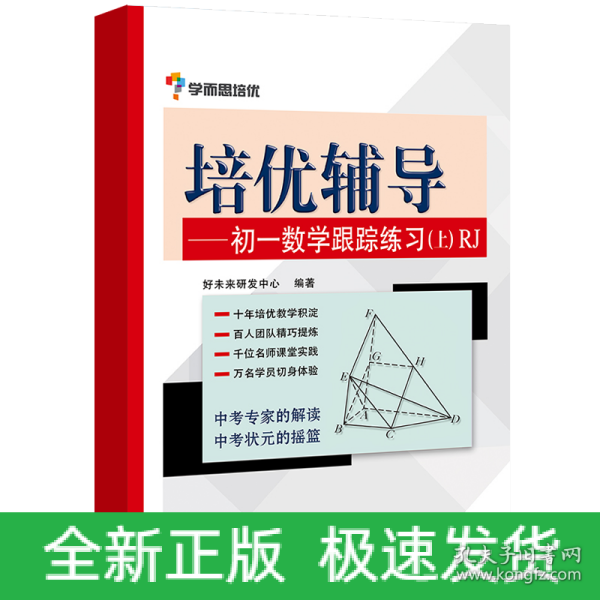 学而思培优辅导：初一数学跟踪练习 （初一数学上册）RJ人教版