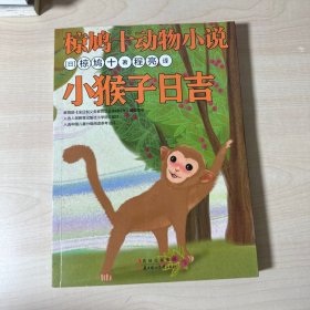 椋鸠十动物小说-小猴子日吉   【内页干净】