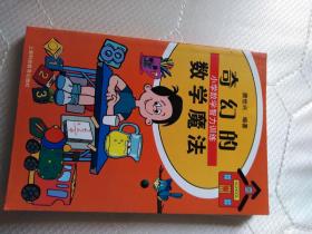 奇幻的数学魔法:小学数学智力训练