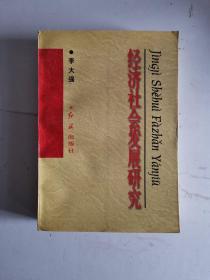 经济社会发展研究 李大强