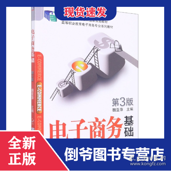 电子商务基础 第3版