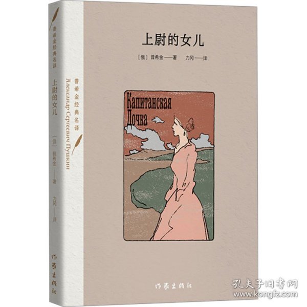 上尉的女儿（散文体的《叶甫盖尼·奥涅金》，普希金整个创作的压卷之作。）