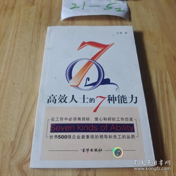 高效人士的7种能力