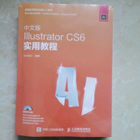 中文版Illustrator CS6实用教程