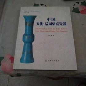 “红雨楼”古代名窑名瓷鉴藏系列：中国五代·后周柴窑瓷器