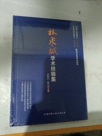 林求诚学术经验集