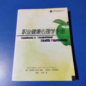 职业健康心理学手册