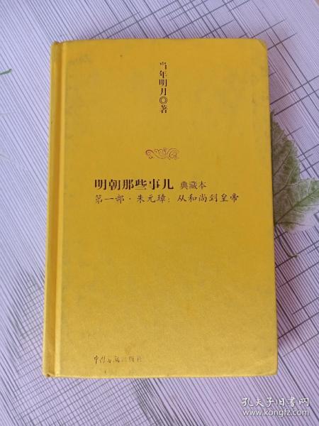 明朝那些事儿1：朱元璋：从和尚到皇帝