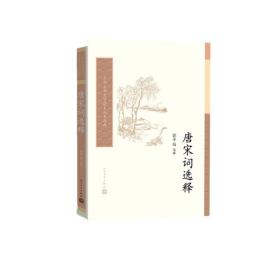 中国古典文学读本丛书典藏：唐宋词选释