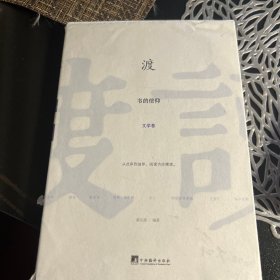 渡：书的信仰（文学卷）